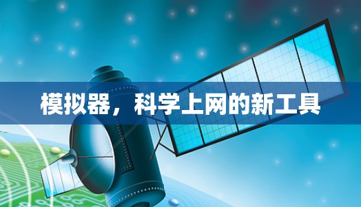 模拟器,科学上网的新工具 模拟器,科学上网的新工具