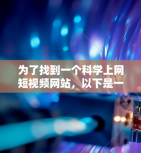 为了找到一个科学上网短视频网站，以下是一些推荐和推荐理由