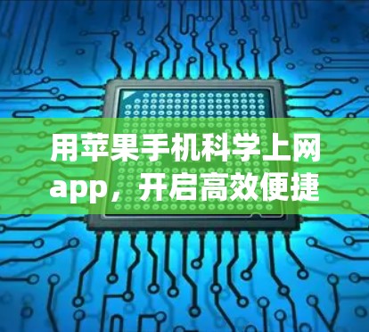 用苹果手机科学上网app,开启高效便捷的无线连接 用苹果手机科学上网app,开启高效便捷的无线连接