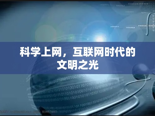 科学上网，互联网时代的文明之光