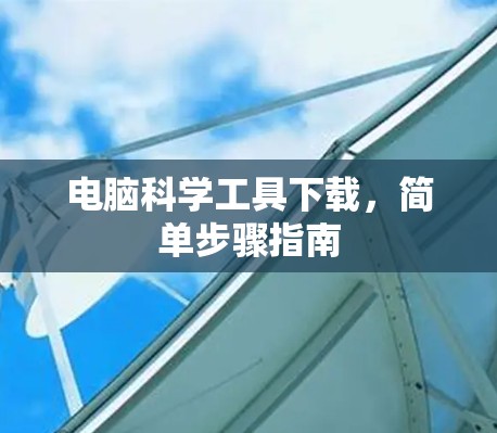 电脑科学工具下载，简单步骤指南