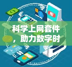科学上网套件,助力数字时代的高效学习与科研 科学上网套件,助力数字时代的高效学习与科研