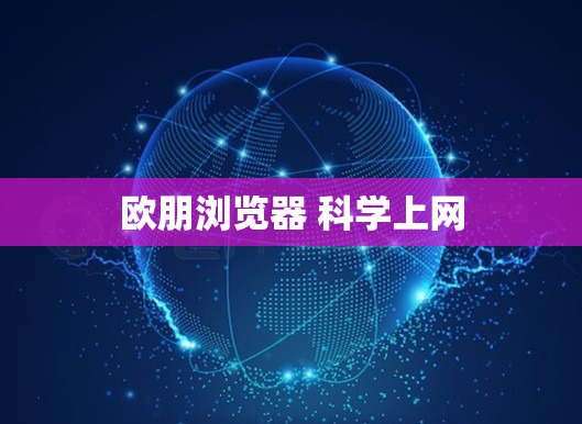 欧朋浏览器 科学上网 欧朋浏览器 科学上网