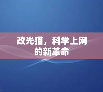 改光猫,科学上网的新革命 改光猫,科学上网的新革命