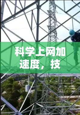 科学上网加速度，技术突破与优化策略
