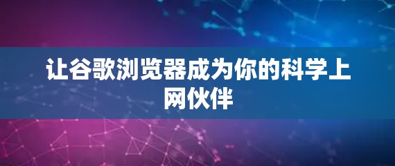 让谷歌浏览器成为你的科学上网伙伴
