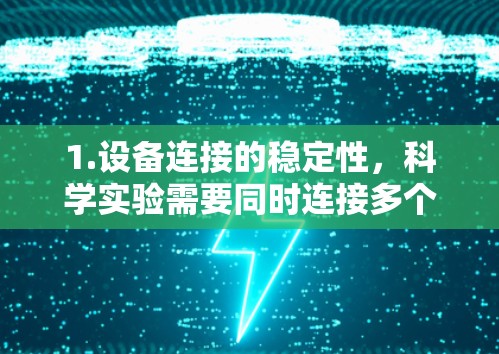 1.设备连接的稳定性，科学实验需要同时连接多个设备，比如电脑、手机、传感器等。如果WiFi连接不正常，可能会导致设备无法工作，甚至影响实验结果。因此，确保WiFi连接稳定是科学实验的重要前提