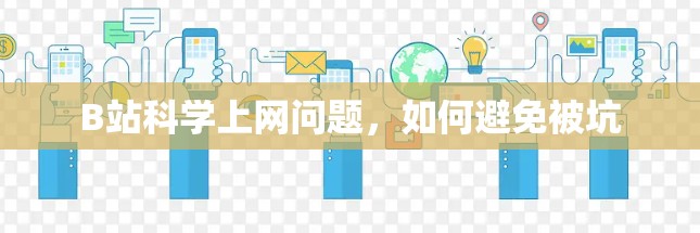 B站科学上网问题，如何避免被坑