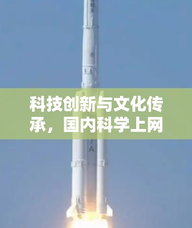 科技创新与文化传承,国内科学上网的机遇与挑战 科技创新与文化传承,国内科学上网的机遇与挑战