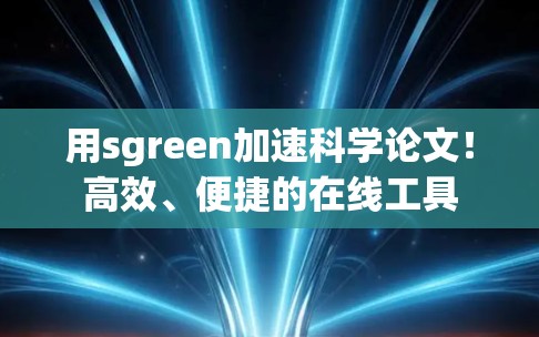 用sgreen加速科学论文！高效、便捷的在线工具