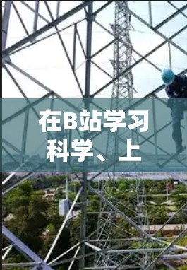 在B站学习科学、上网港澳和台的信息，可以按照以下步骤进行
