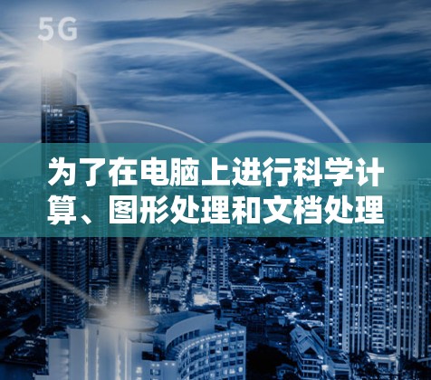 为了在电脑上进行科学计算、图形处理和文档处理，可以按照以下步骤进行选择和学习