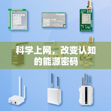 科学上网，改变认知的能源密码