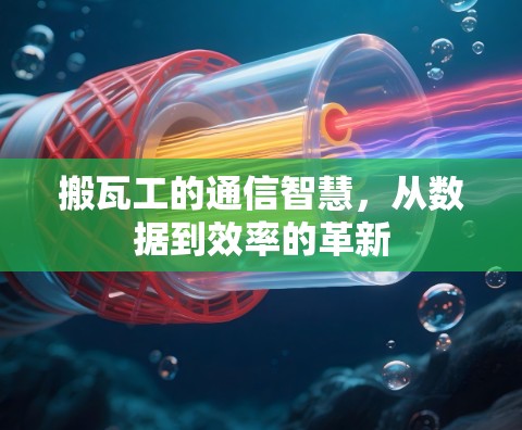 搬瓦工的通信智慧，从数据到效率的革新
