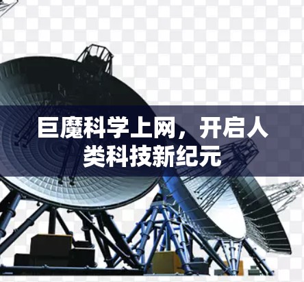 巨魔科学上网，开启人类科技新纪元