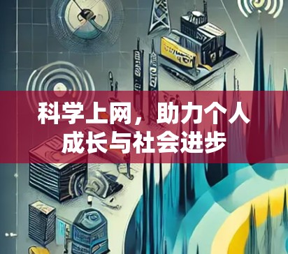 科学上网,助力个人成长与社会进步 科学上网,助力个人成长与社会进步