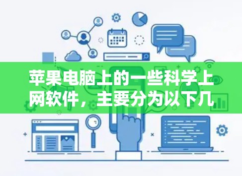 苹果电脑上的一些科学上网软件，主要分为以下几个类别