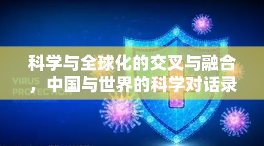 科学与全球化的交叉与融合，中国与世界的科学对话录