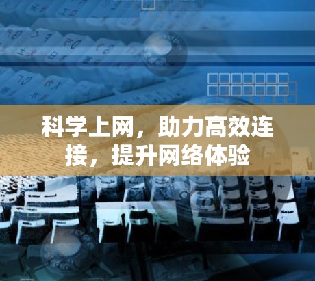 科学上网，助力高效连接，提升网络体验