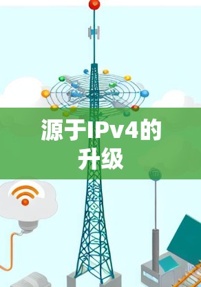 源于IPv4的升级