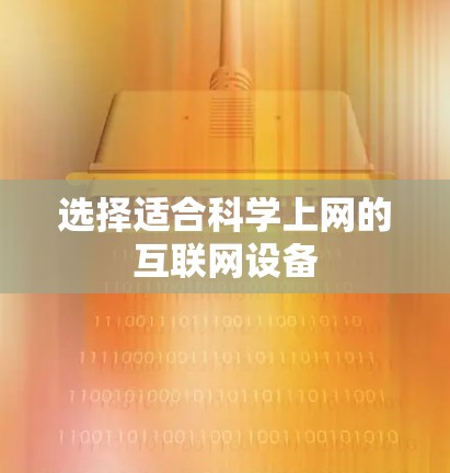 选择适合科学上网的互联网设备