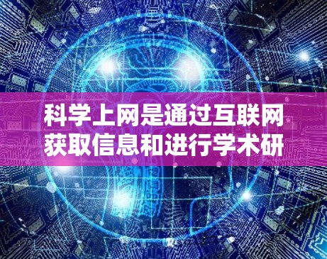 科学上网是通过互联网获取信息和进行学术研究的策略。在使用r4s科学上网时，以下步骤和注意事项可以帮助您有效地管理网络环境，确保安全和高效