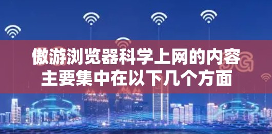 傲游浏览器科学上网的内容主要集中在以下几个方面