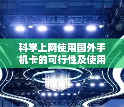 科学上网使用国外手机卡的可行性及使用步骤如下