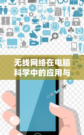 无线网络在电脑科学中的应用与优化,从共享网络到高效通信之道 无线网络在电脑科学中的应用与优化,从共享网络到高效通信之道