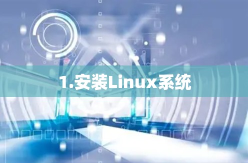 1.安装Linux系统
