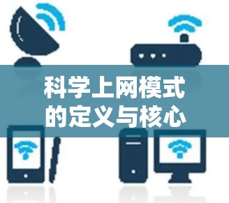 科学上网模式的定义与核心理念