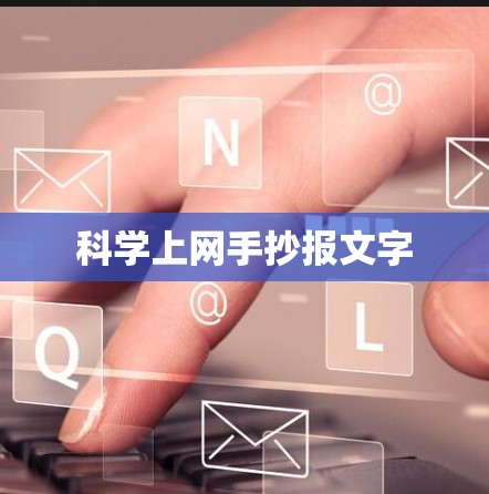 科学上网手抄报文字