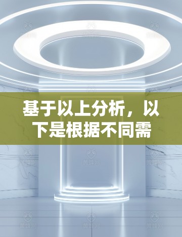 基于以上分析，以下是根据不同需求和预算选择科学上网软件的建议