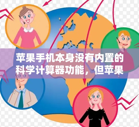 苹果手机本身没有内置的科学计算器功能，但苹果公司提供了一些第三方工具可以帮助用户进行科学计算。以下是关于苹果手机科学上网的详细信息