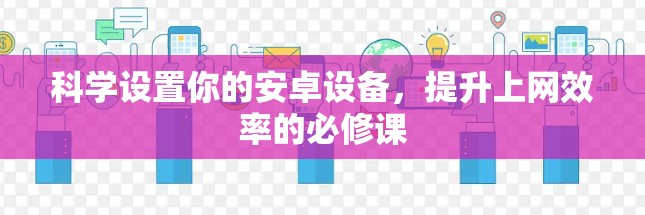科学设置你的安卓设备，提升上网效率的必修课