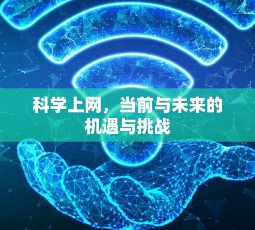 科学上网，当前与未来的机遇与挑战