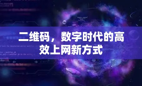 二维码，数字时代的高效上网新方式