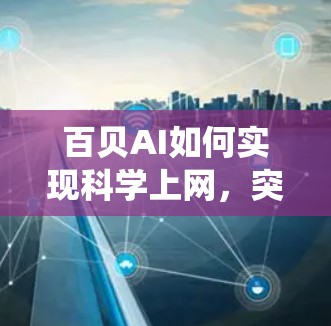 百贝AI如何实现科学上网，突破传统互联网的未来趋势