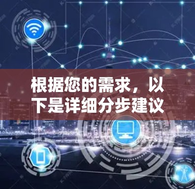 根据您的需求，以下是详细分步建议
