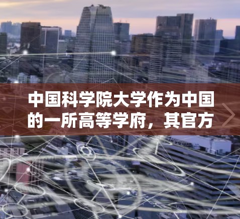 中国科学院大学作为中国的一所高等学府，其官方网站可以通过以下方式访问