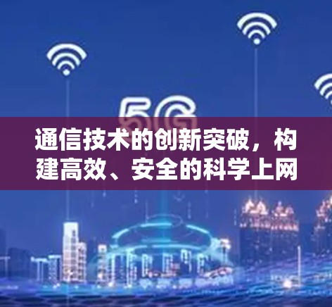 通信技术的创新突破，构建高效、安全的科学上网工具