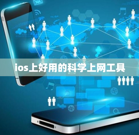ios上好用的科学上网工具