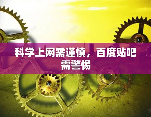 科学上网需谨慎，百度贴吧需警惕