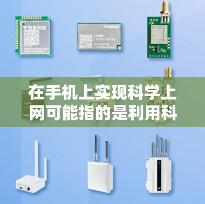 在手机上实现科学上网可能指的是利用科学知识和科学计算工具来实现某种连接，具体步骤如下