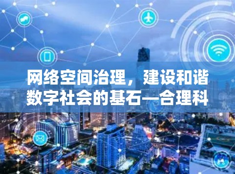 网络空间治理，建设和谐数字社会的基石—合理科学上网规范倡议