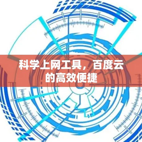 科学上网工具，百度云的高效便捷