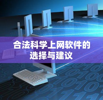 合法科学上网软件的选择与建议 合法科学上网软件的选择与建议