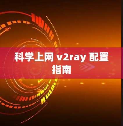 科学上网 v2ray 配置指南