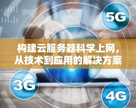 构建云服务器科学上网，从技术到应用的解决方案
