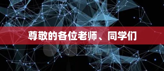 尊敬的各位老师、同学们